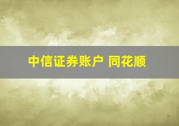 中信证券账户 同花顺